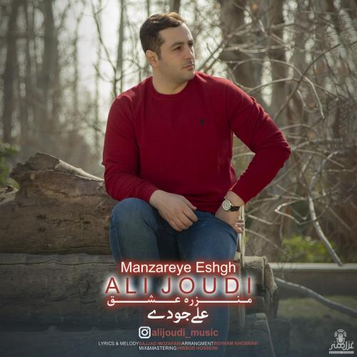 علی جودی منزره عشق